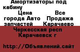 Амортизаторы под кабину MersedesBenz Axor 1843LS, › Цена ­ 2 000 - Все города Авто » Продажа запчастей   . Карачаево-Черкесская респ.,Карачаевск г.